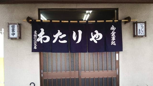 わたりや食堂 - サブ画像2