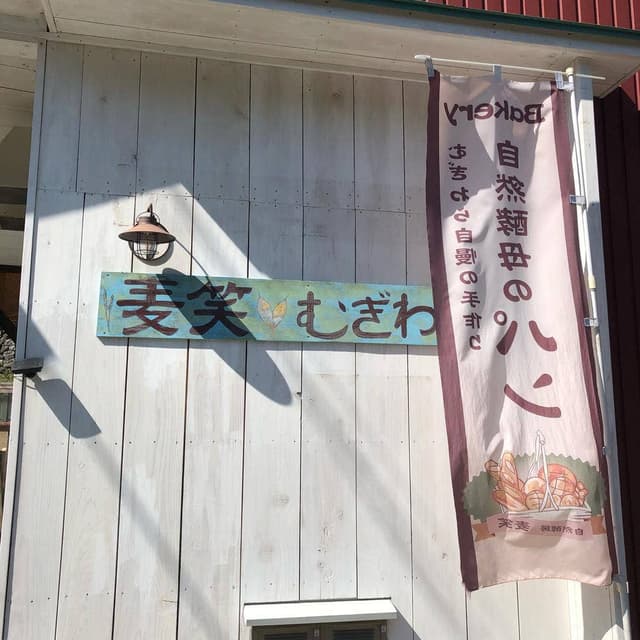 自然酵房 麦笑 - サブ画像2