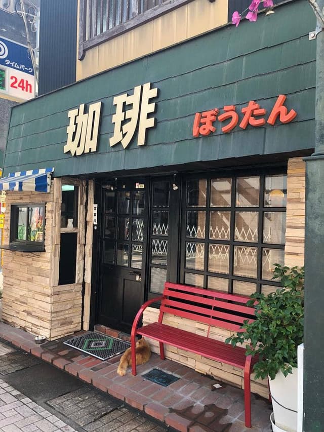 自家焙煎喫茶 ぼうたん - サブ画像3