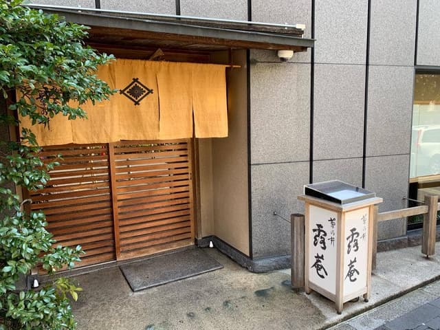 露庵 菊乃井 木屋町店 - サブ画像3