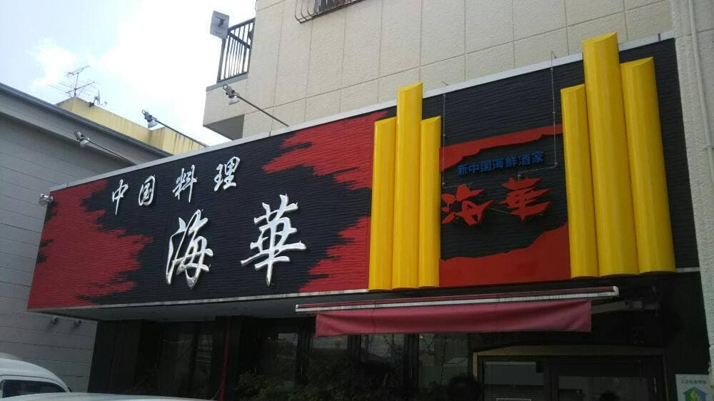 新中国料理 海華