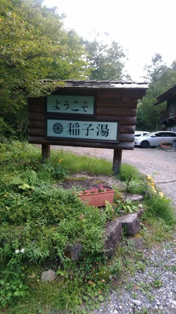 稲子湯旅館