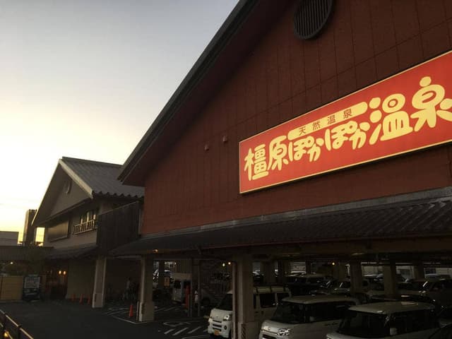 橿原ぽかぽか温泉 - サブ画像1