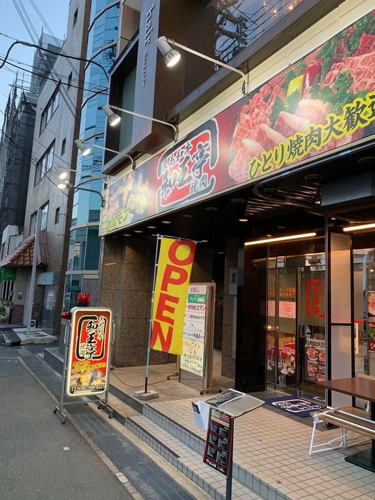 黒毛和牛 和王亭 焼肉