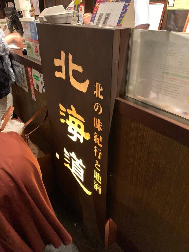 北海道 八王子駅前店 - サブ画像1