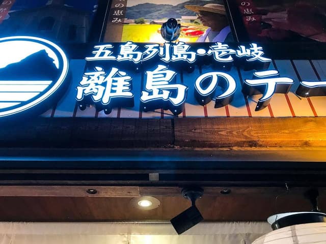 五島列島・壱岐 離島のテーブル - サブ画像1