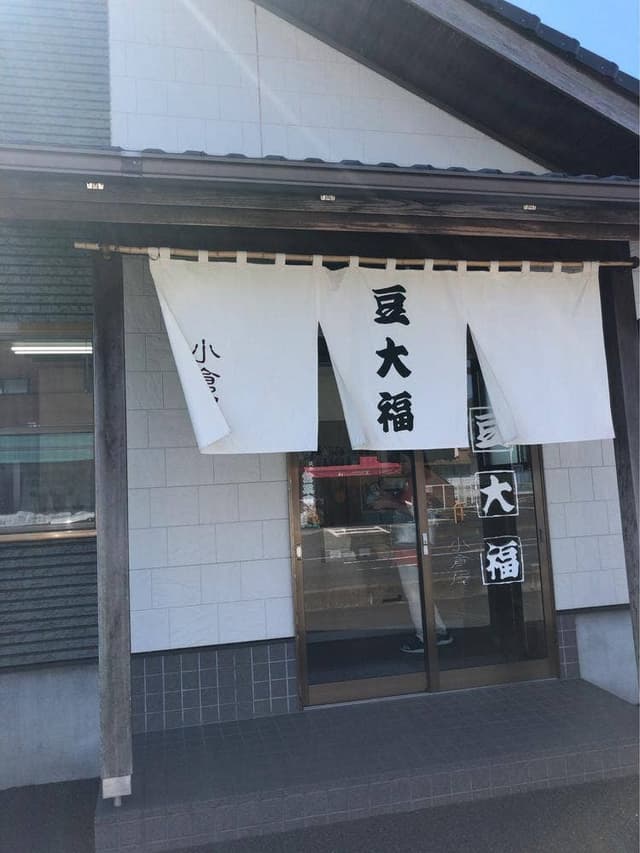 豆大福 小倉屋 - サブ画像3