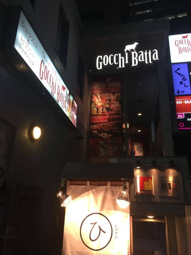 シュラスコ＆ビアバー ゴッチバッタ 渋谷道玄坂 - サブ画像3