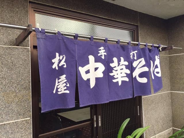 松屋そば店 - サブ画像2