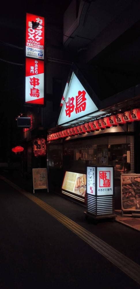 串鳥 元町駅前店 - サブ画像2