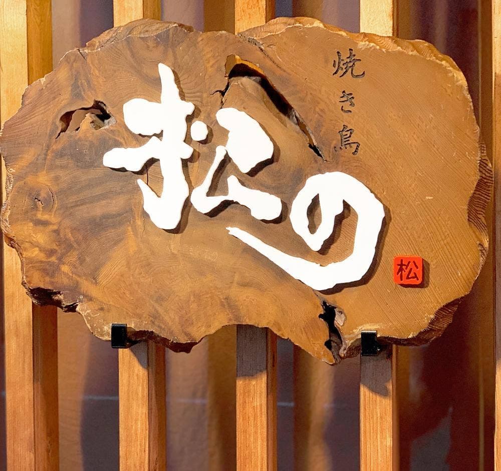 焼き鳥 松の