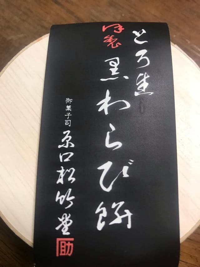 原口松竹堂 - サブ画像2