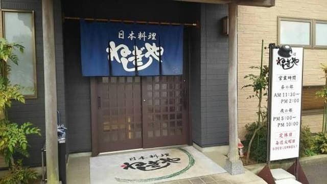 日本料理 ねぎしや - サブ画像1