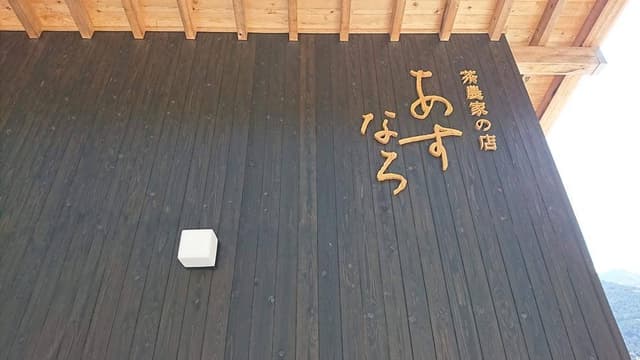 茶農家の店 あすなろ - サブ画像2