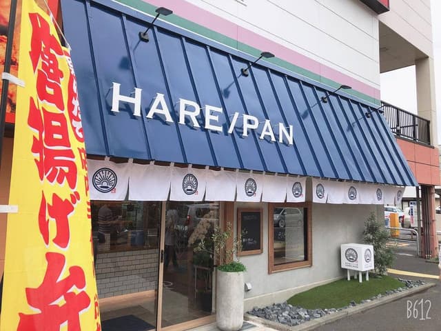 純生食パン工房 HARE/PAN 相模原店 - サブ画像3