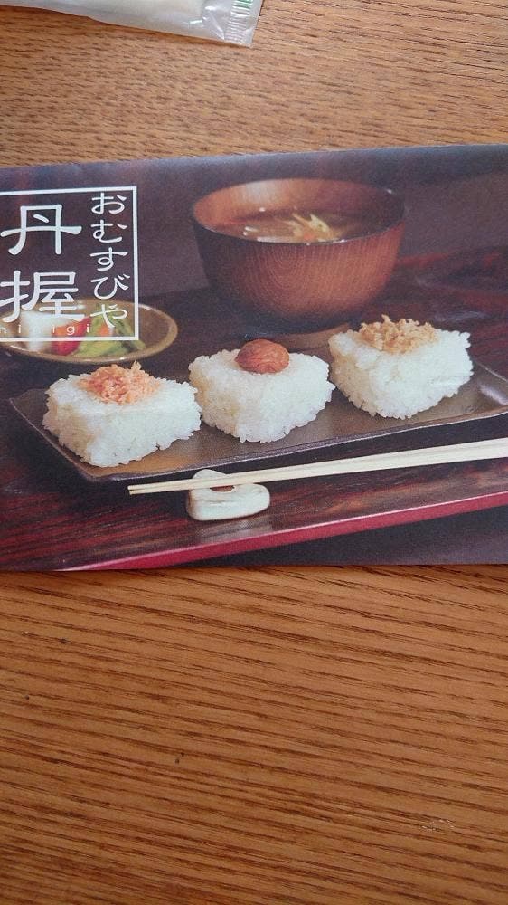 おむすびや 丹握 - サブ画像1