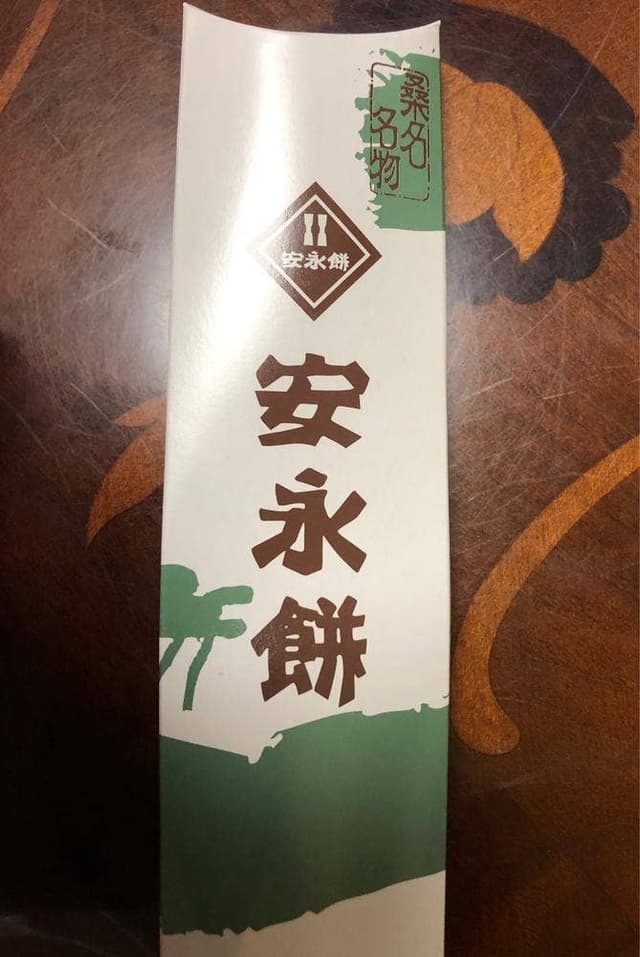 安永餅本舗 柏屋 - サブ画像3