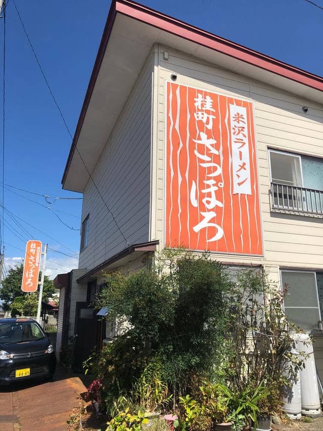 桂町さっぽろ - サブ画像3