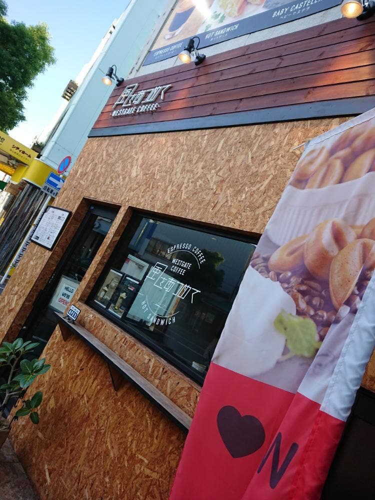 ウェストゲート コーヒー 風をあつめて