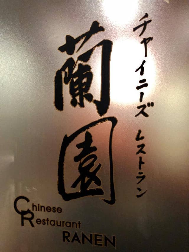 チャイニーズ レストラン蘭園 - サブ画像1