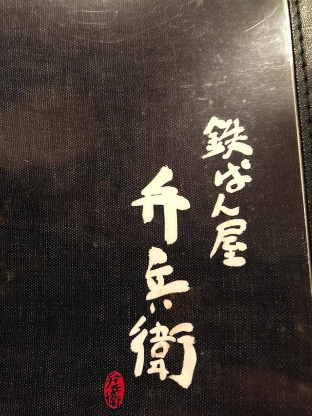 鉄ぱん屋 弁兵衛 広島駅北口店 - サブ画像1