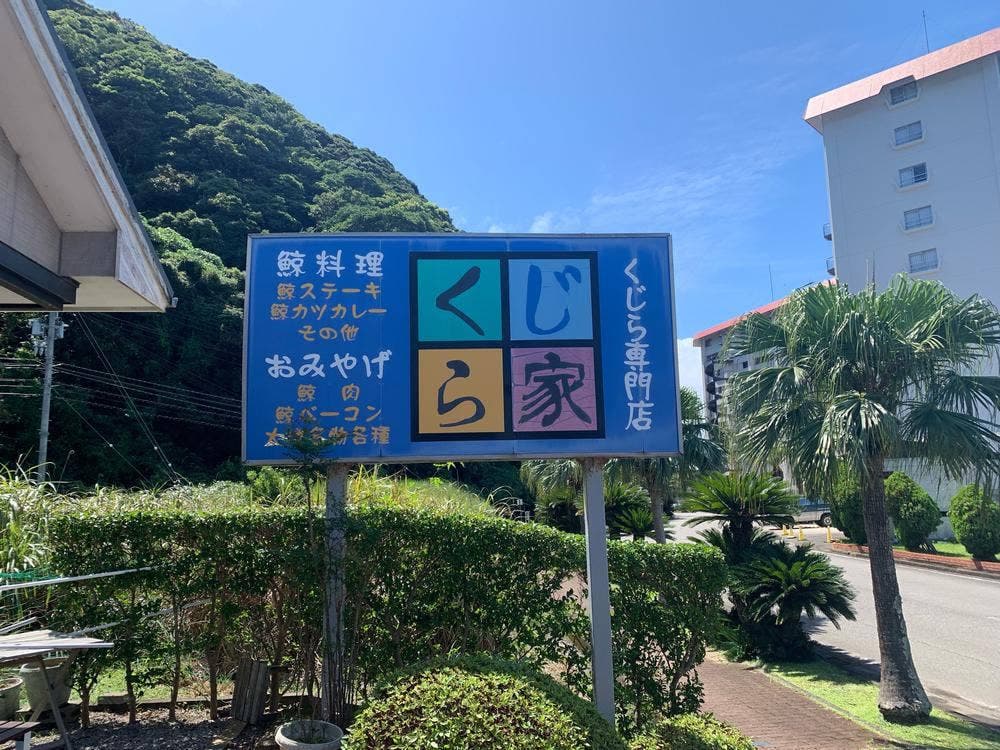 くじら家