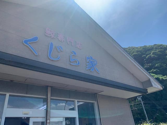 くじら家 - サブ画像3