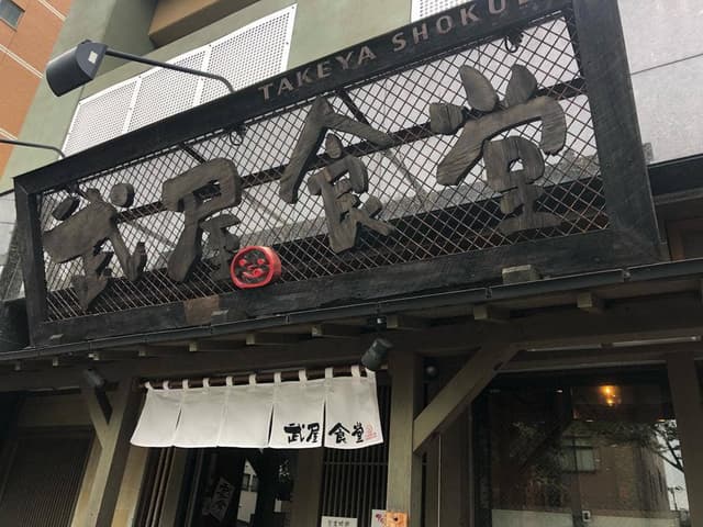 武屋食堂 北目町店 - サブ画像2