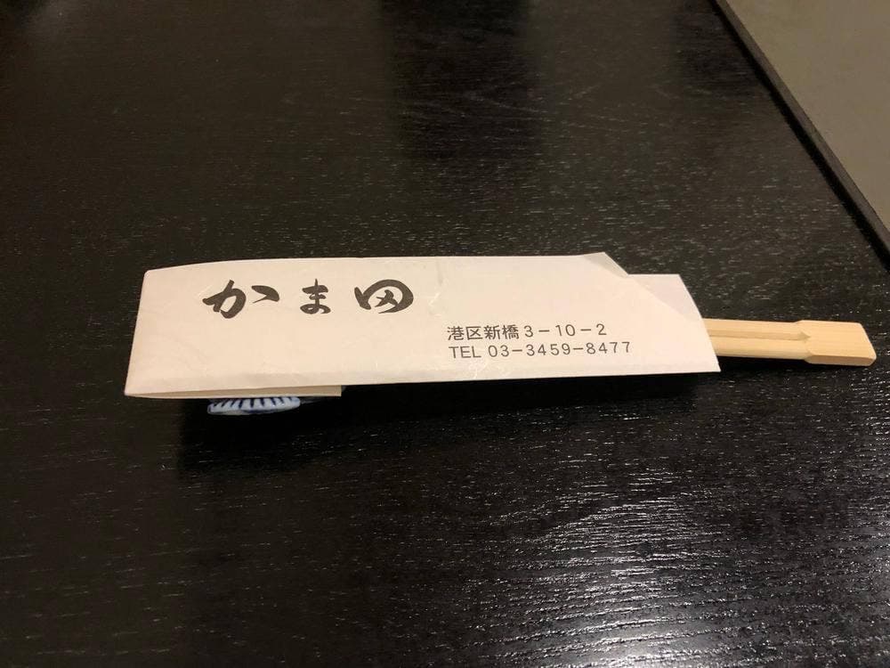 活魚料理 新橋 釜田