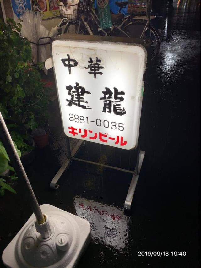中華料理 建龍 - サブ画像3