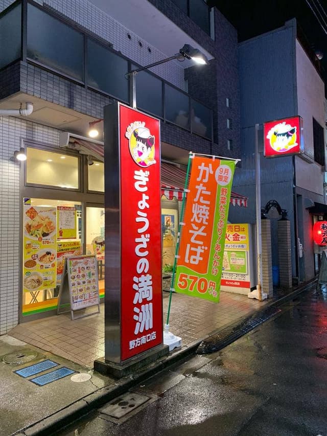 ぎょうざの満洲 野方南口店 - サブ画像2