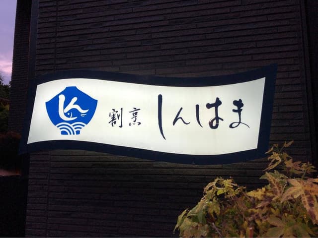 しんはま - サブ画像2