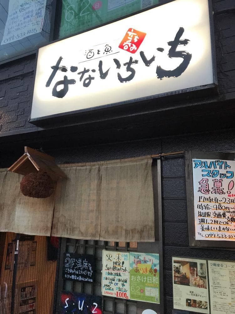 立ち呑み なないちいち