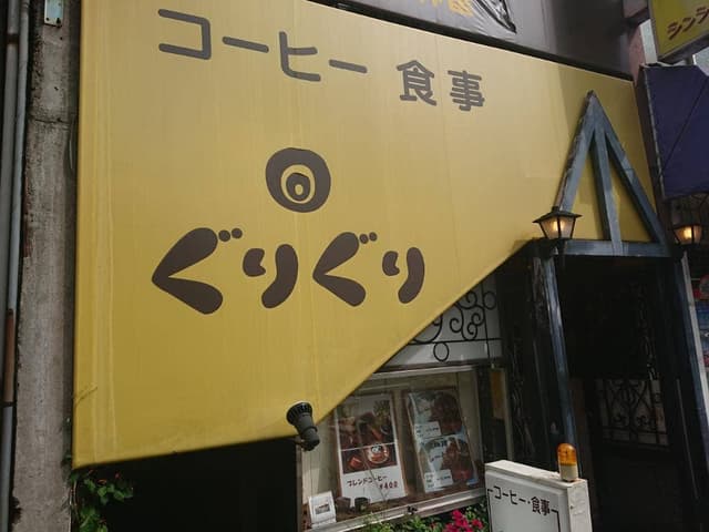 喫茶ぐりぐり - サブ画像3