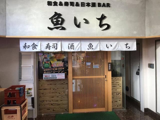 鮨&日本酒bar 魚いち - サブ画像2