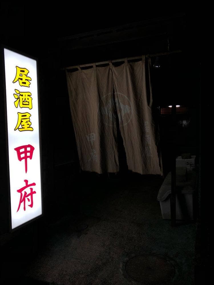 居酒屋甲府