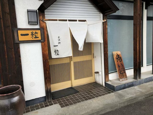 そば処 一粒 - サブ画像2