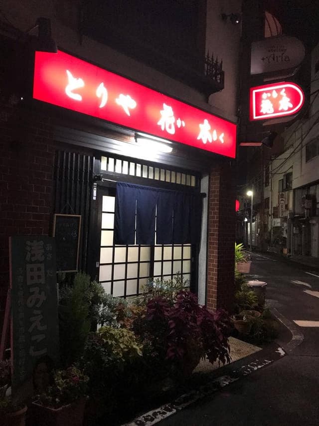 とりや花木 - サブ画像1