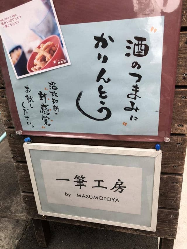 東京世田谷升本屋 - サブ画像2