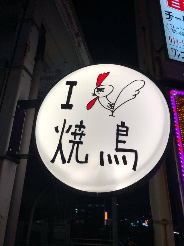 炭火串焼 竹庵 - サブ画像2