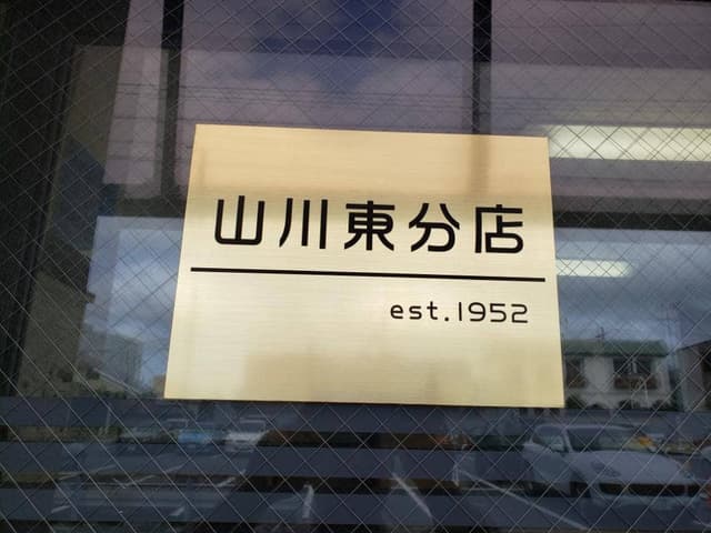 山川 東分店 - サブ画像2