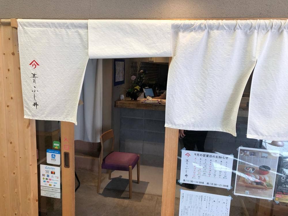 寿司ふじ井
