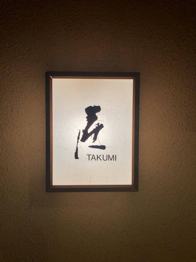 日本料理 匠