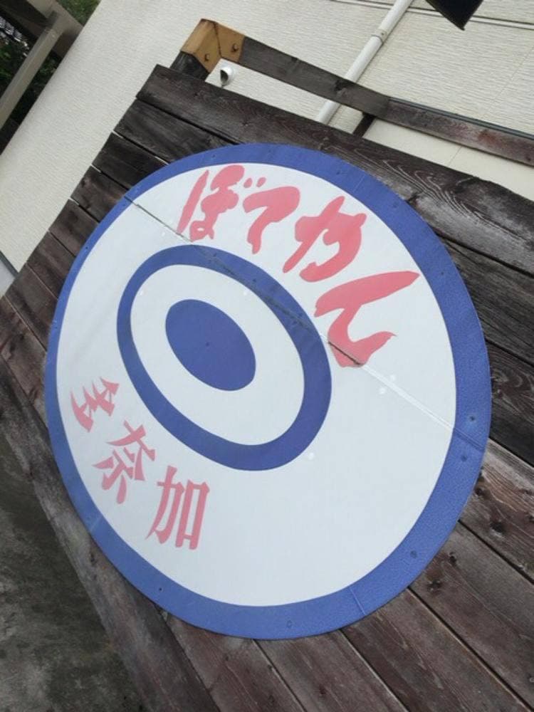 ぼてやん多奈加 上飯野店