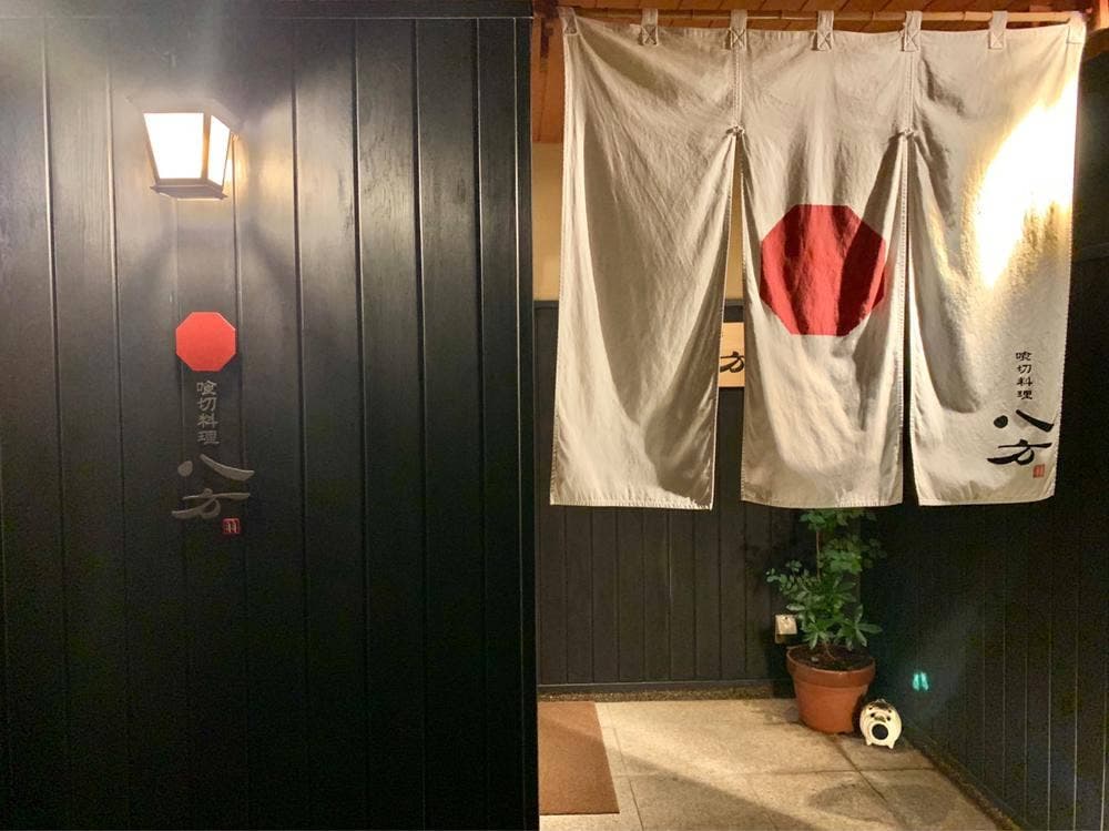 喰切料理 八方