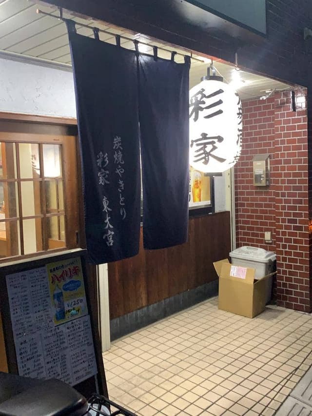 彩家 - サブ画像1