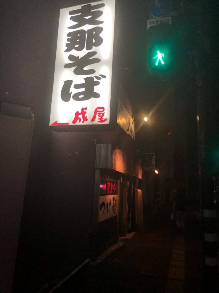 支那そば 成屋
