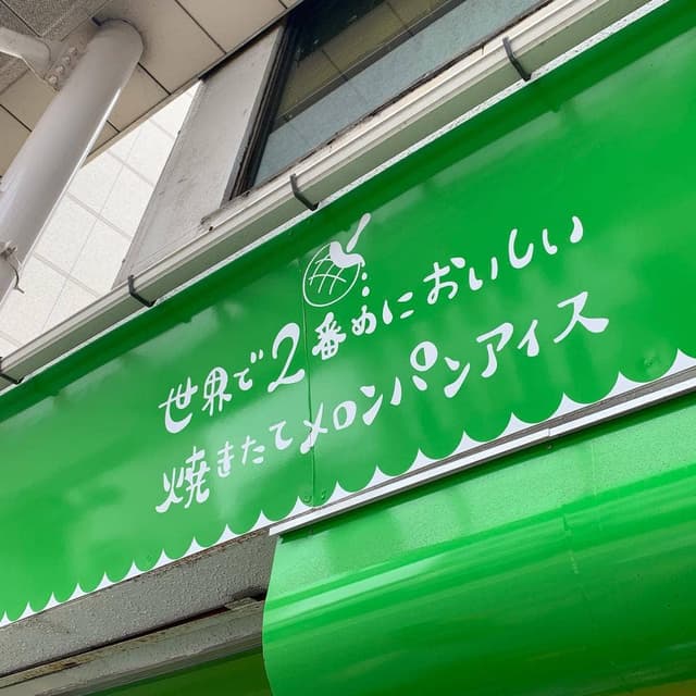 世界で2番めにおいしい焼きたてメロンパンアイス 高岡店 - サブ画像2