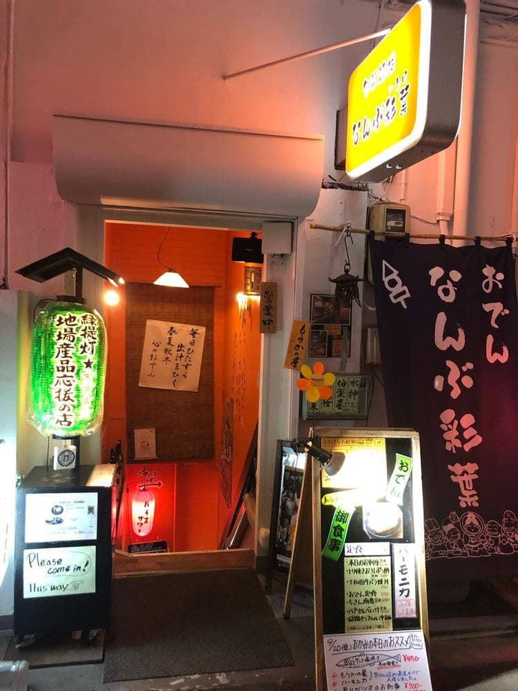 旬菜酒場なんぶ彩葉