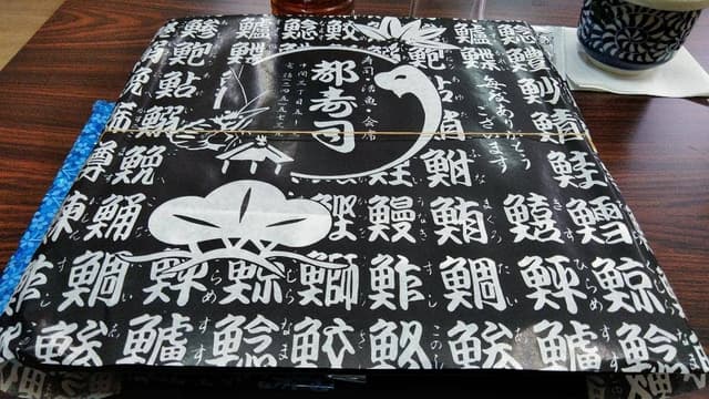 都寿し - サブ画像1